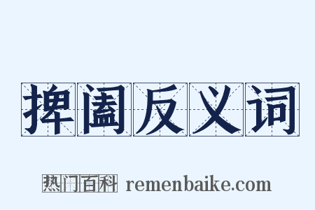 捭阖反义词是什么意思的图片